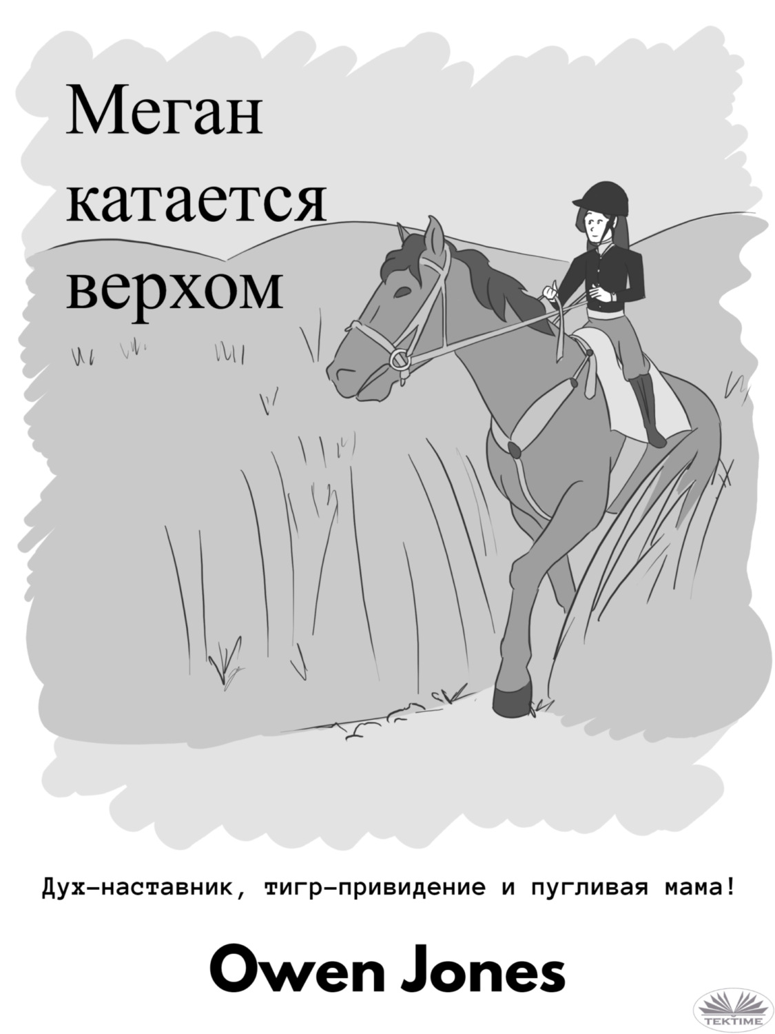 Обложка книги «Меган катается верхом»