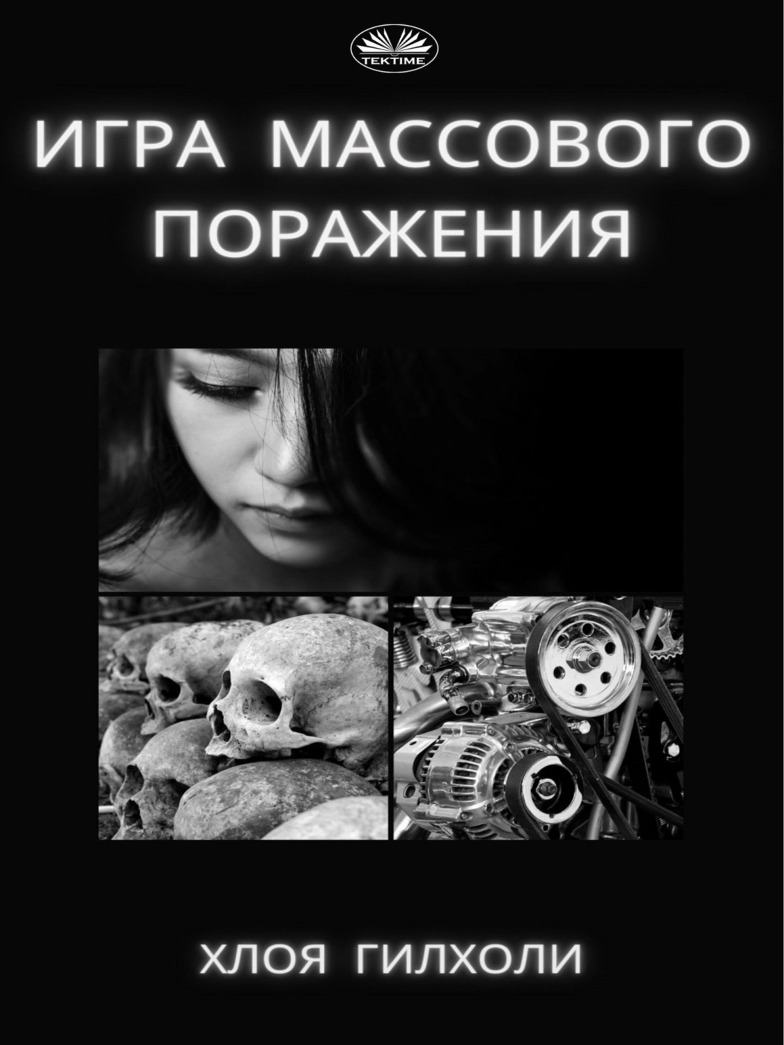 Обложка книги «Игра массового поражения.»
