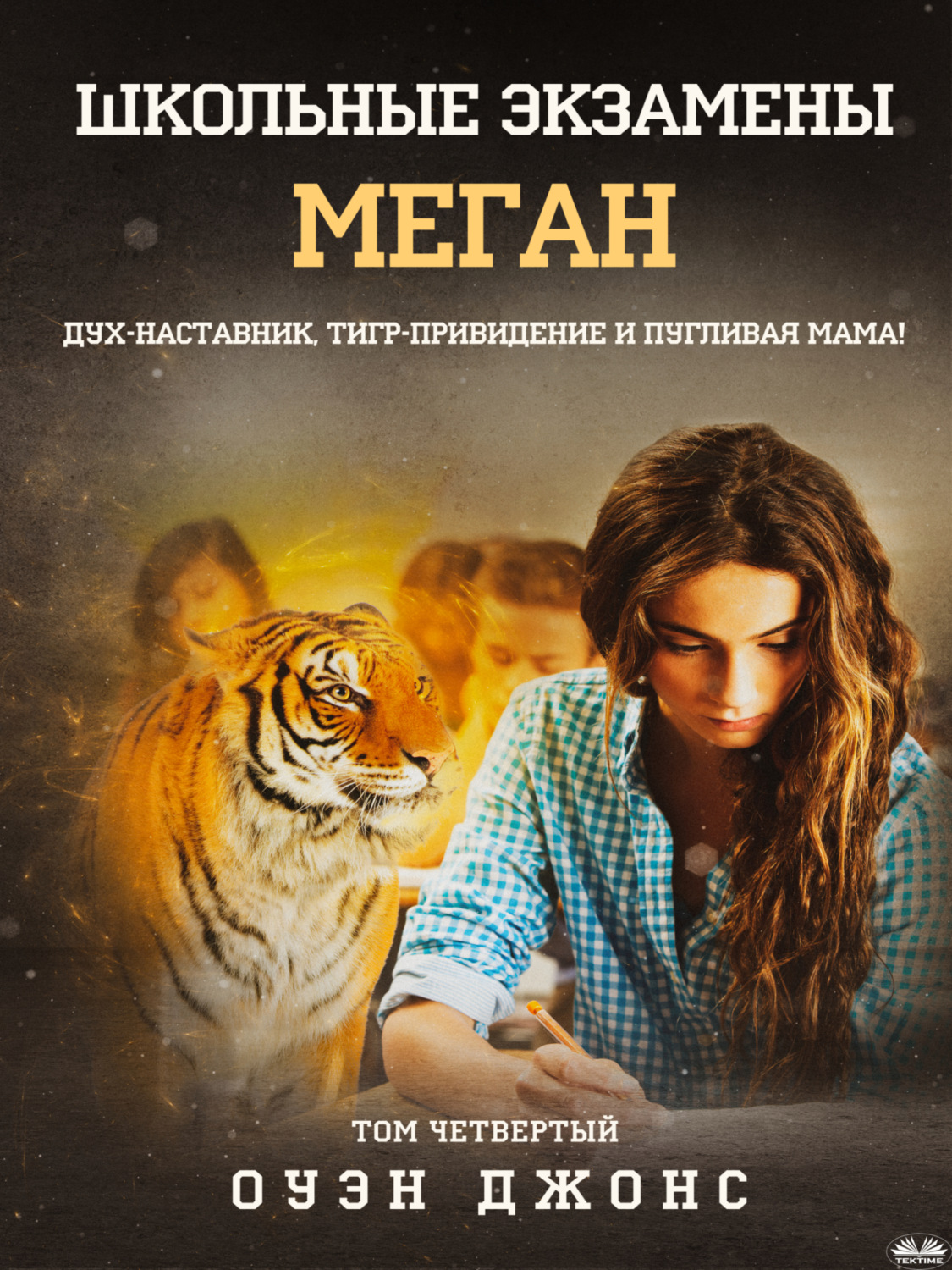 Обложка книги «Школьные Экзамены Меган»