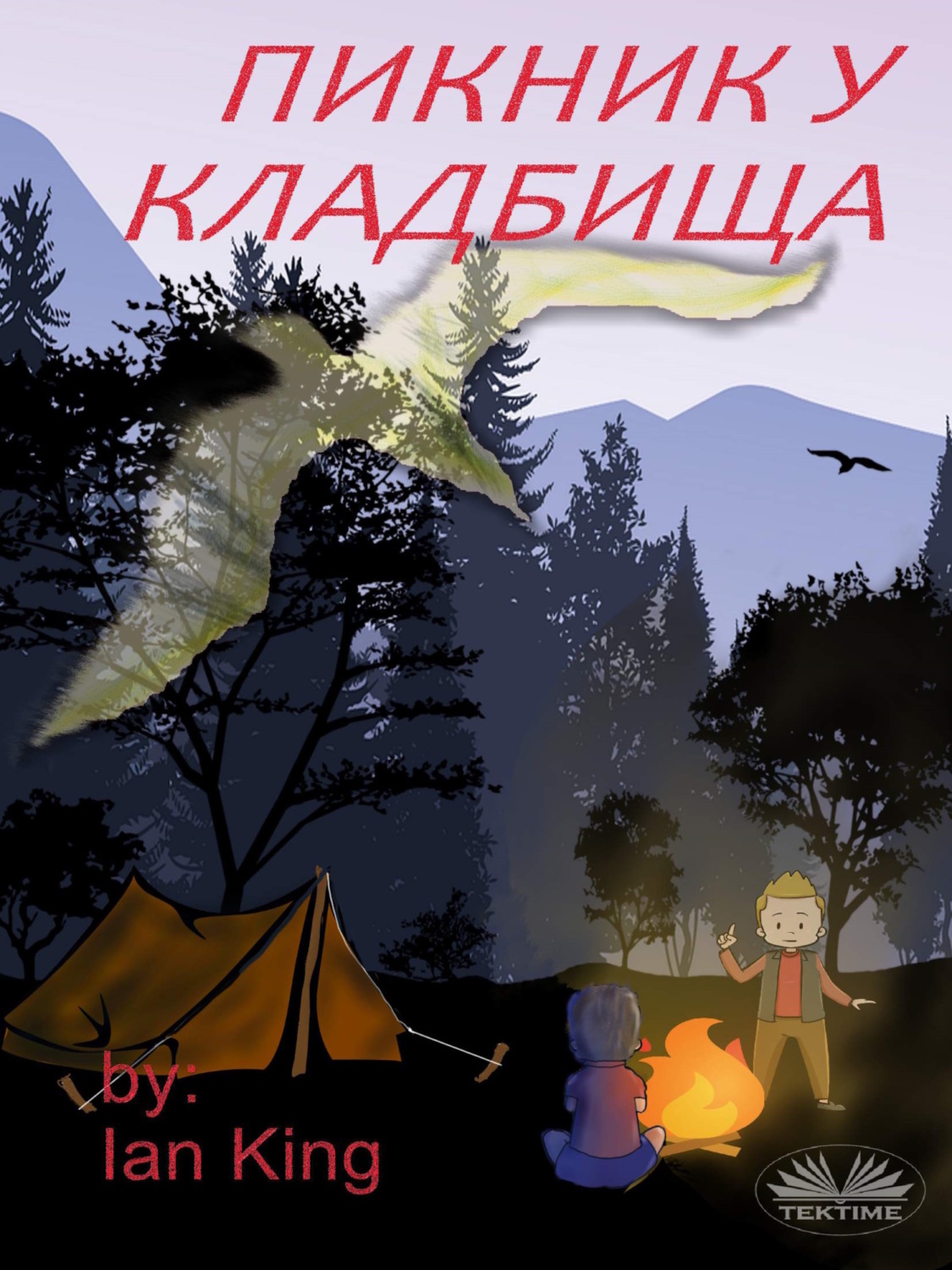Обложка книги «ПИКНИК У КЛАДБИЩА»