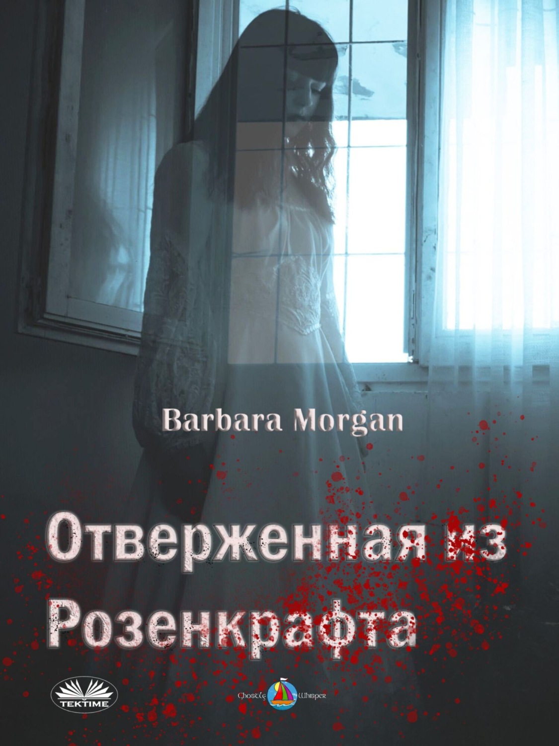Обложка книги «Отверженная из Розенкрафта»