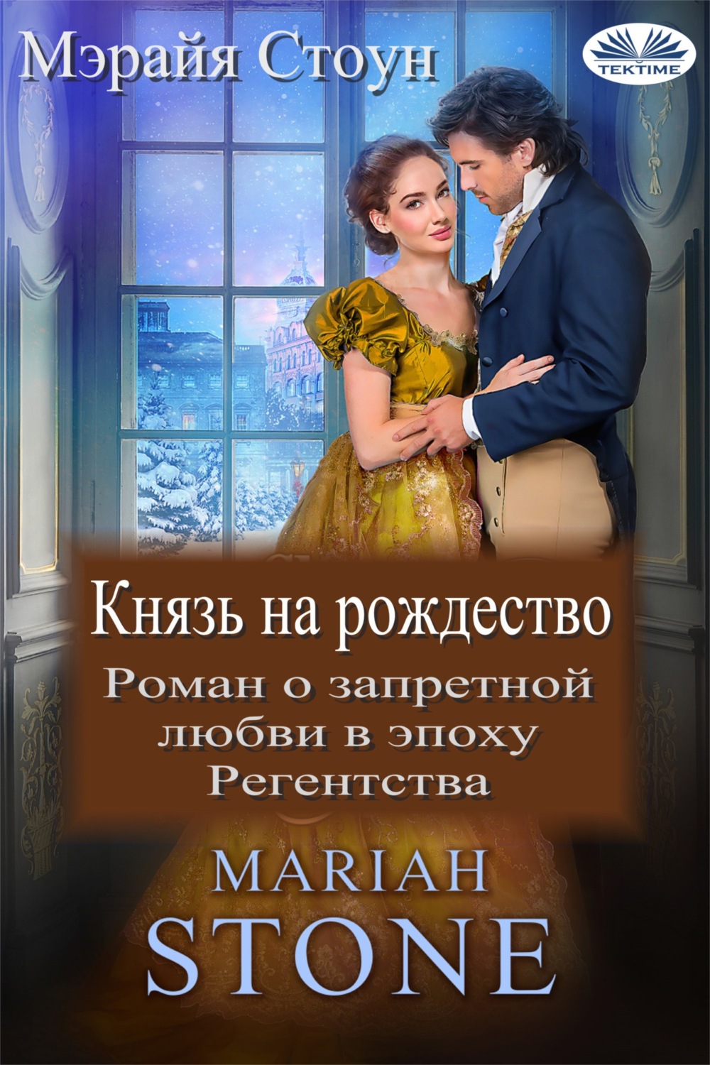 Обложка книги «Князь на рождество»