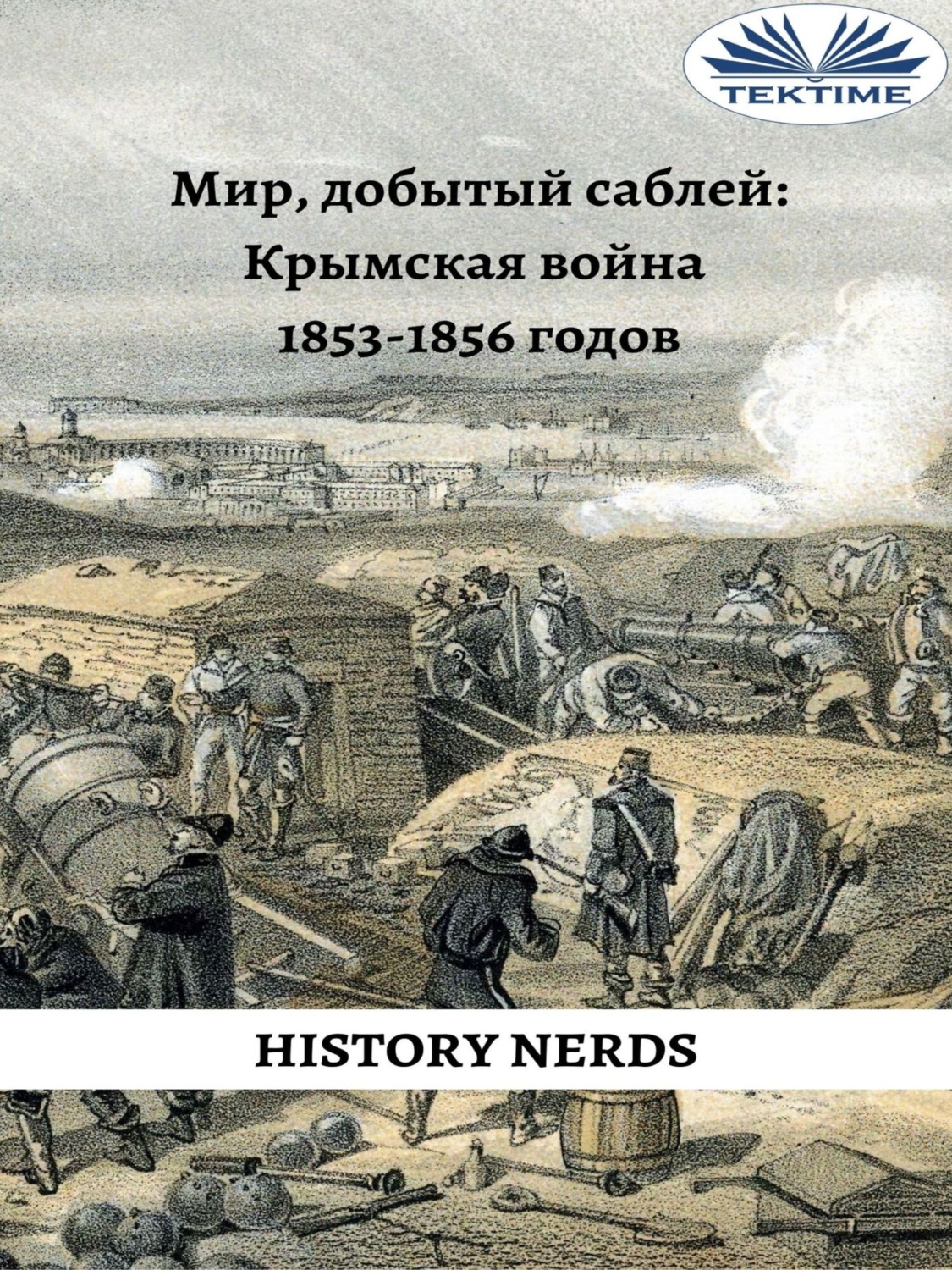 Обложка книги «Мир, добытый саблей»