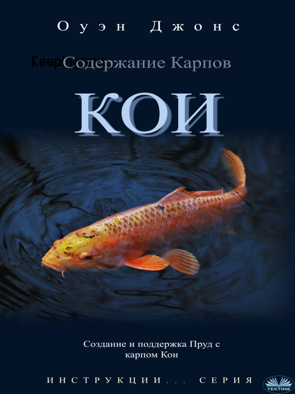 Обложка книги «Содержание карпов кои»
