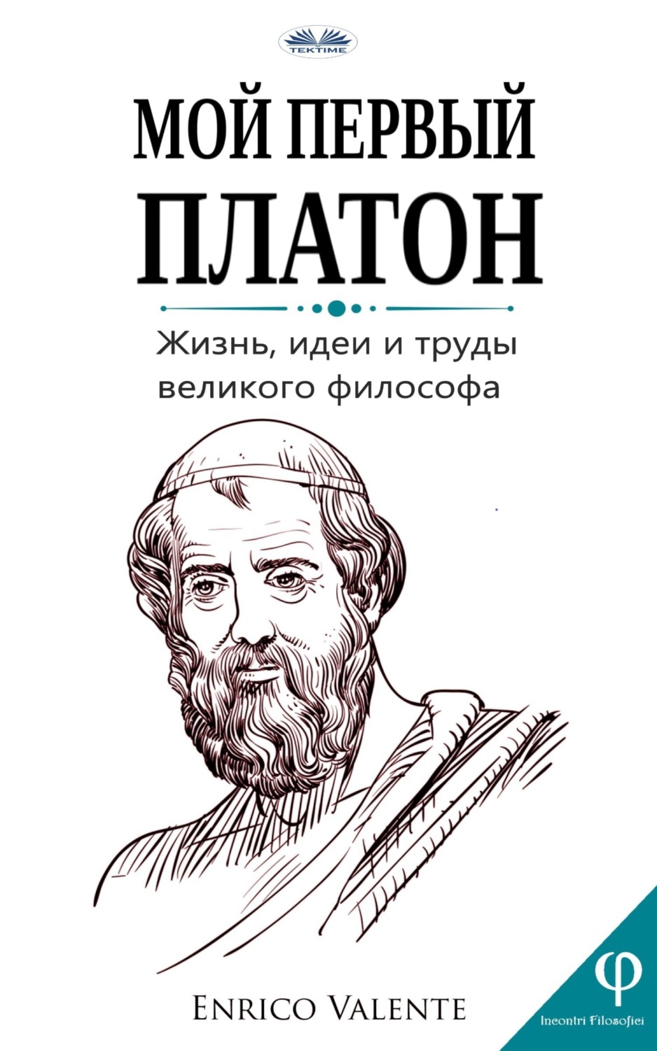 Обложка книги «Мой Первый Платон»