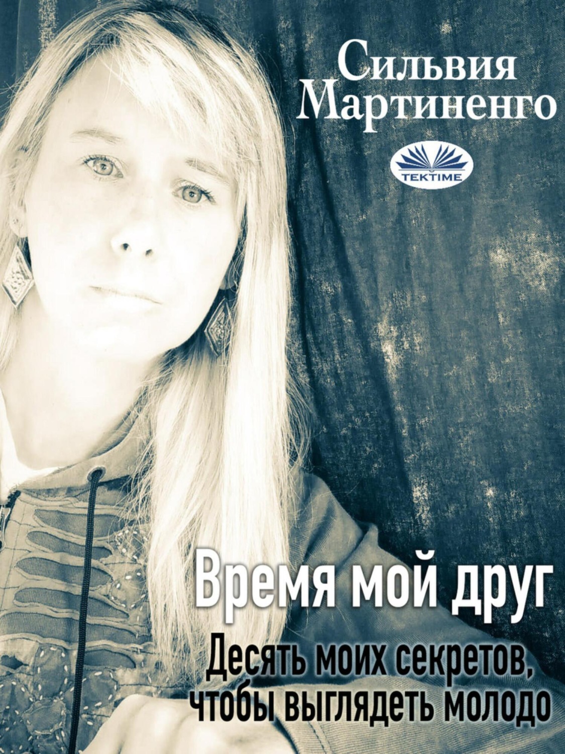 Обложка книги «Время мой друг»
