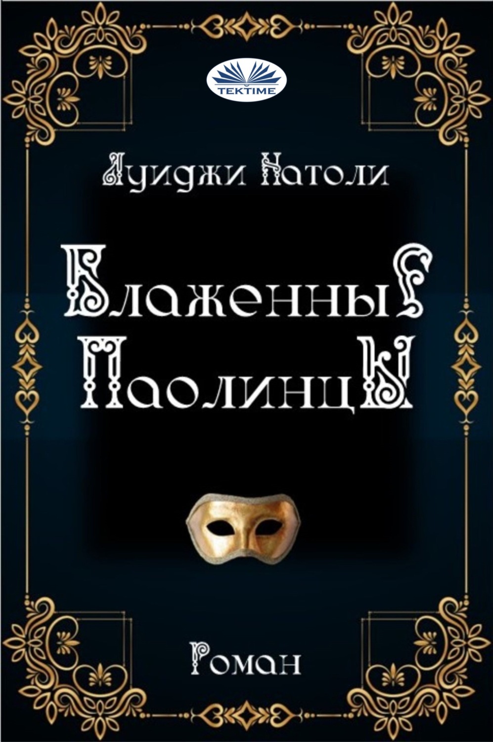 Обложка книги «Блаженные Паолинцы»