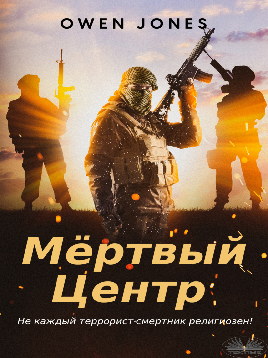 Обложка книги «Мёртвый центр»