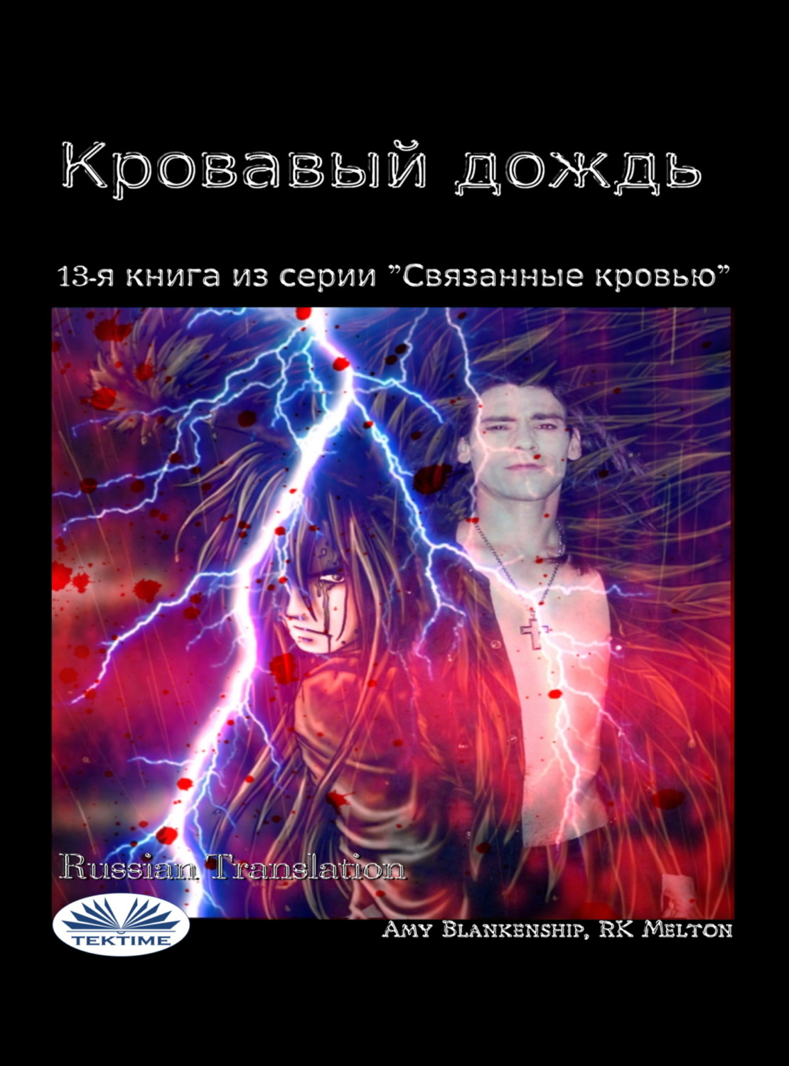 Обложка книги «Кровавый Дождь»