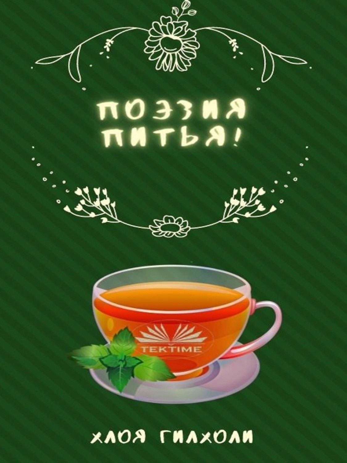 Обложка книги «Поэзия питья!»