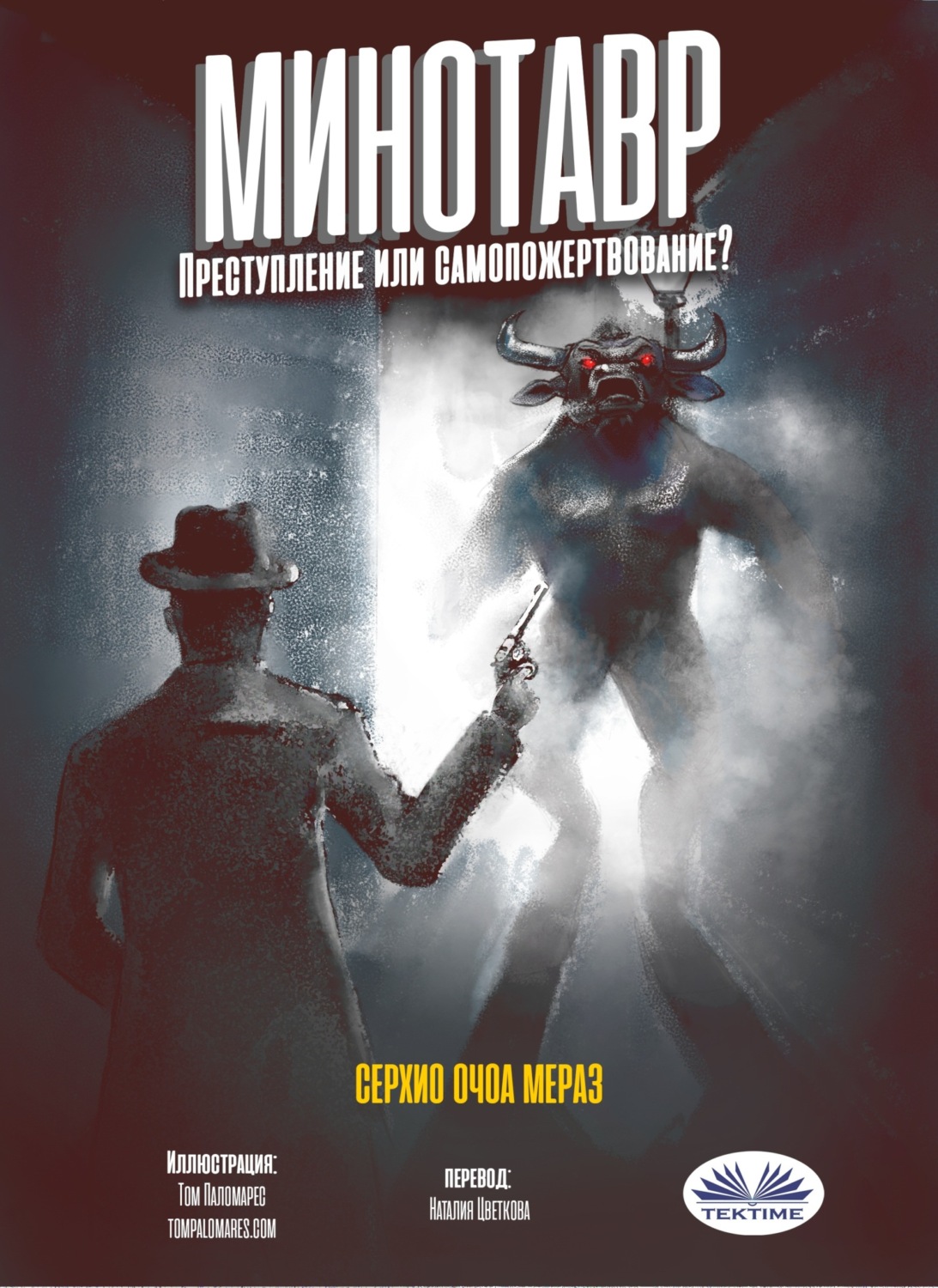Обложка книги «Минотавр»