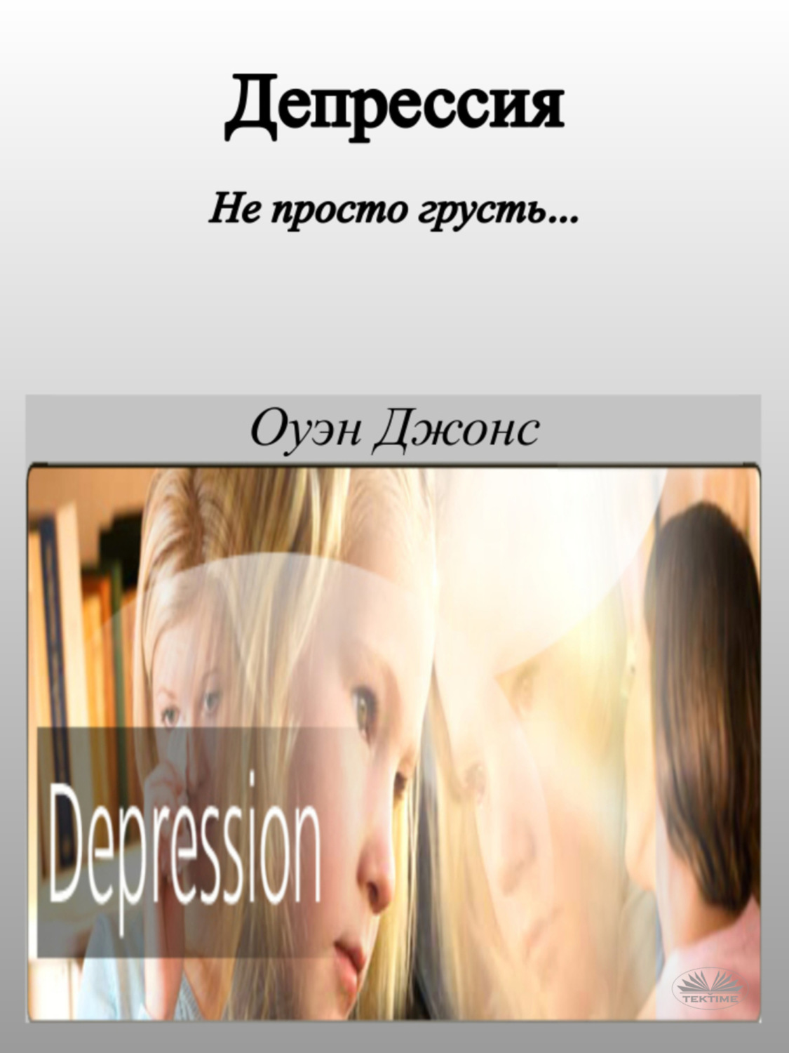 Обложка книги «Депрессия»