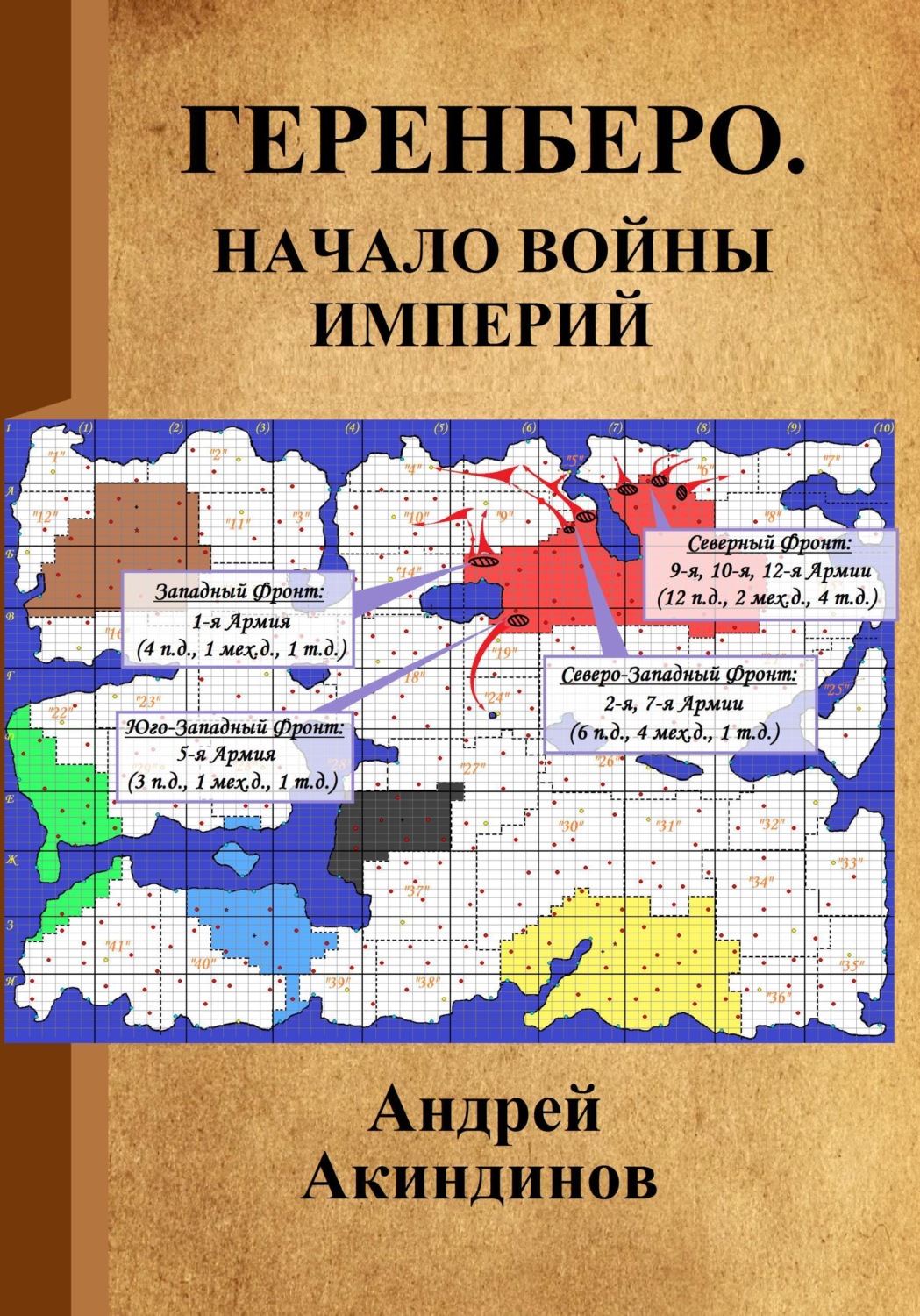 Обложка книги «Геренберо. Начало войны империй»
