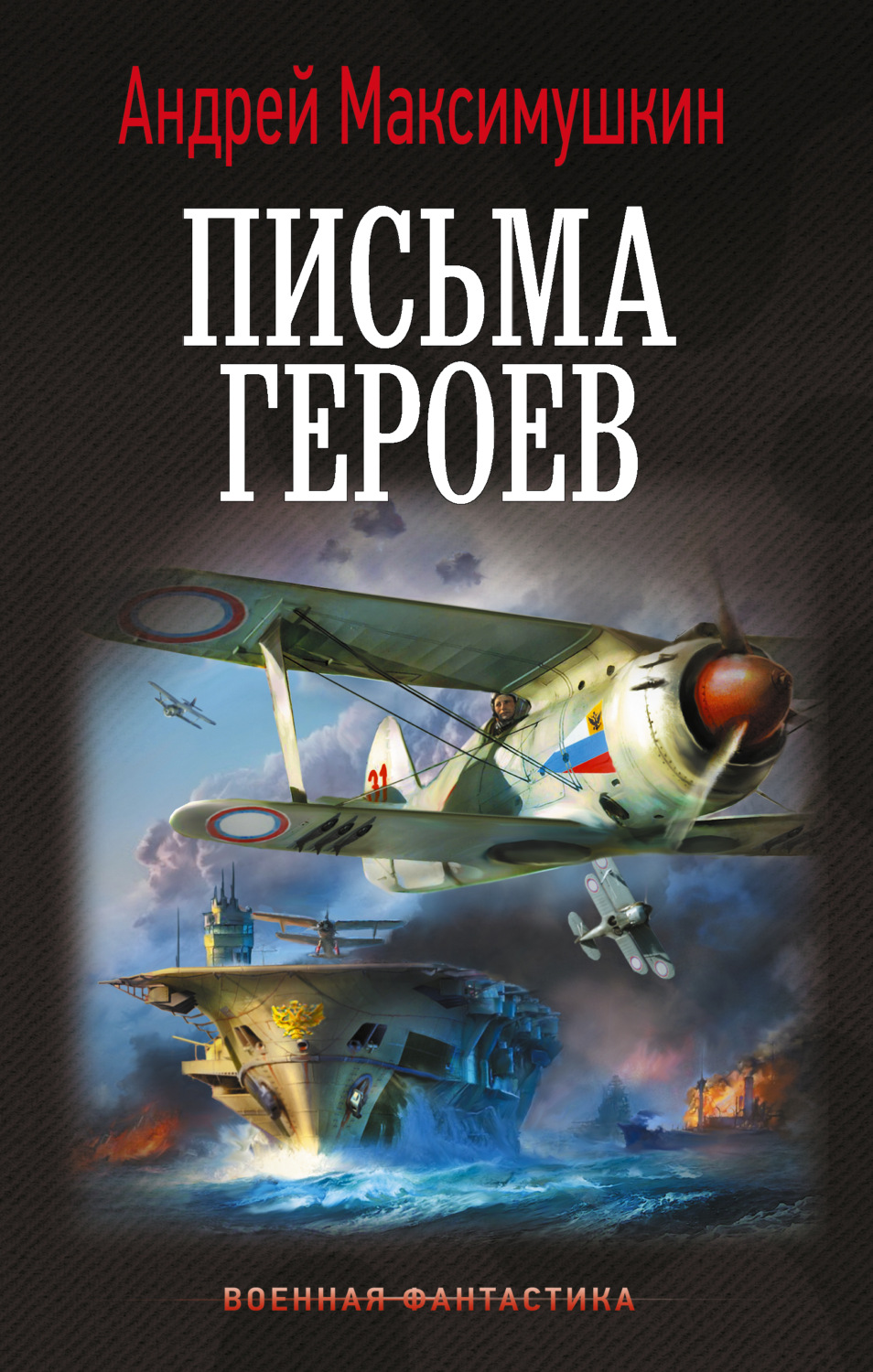 Обложка книги «Письма героев»