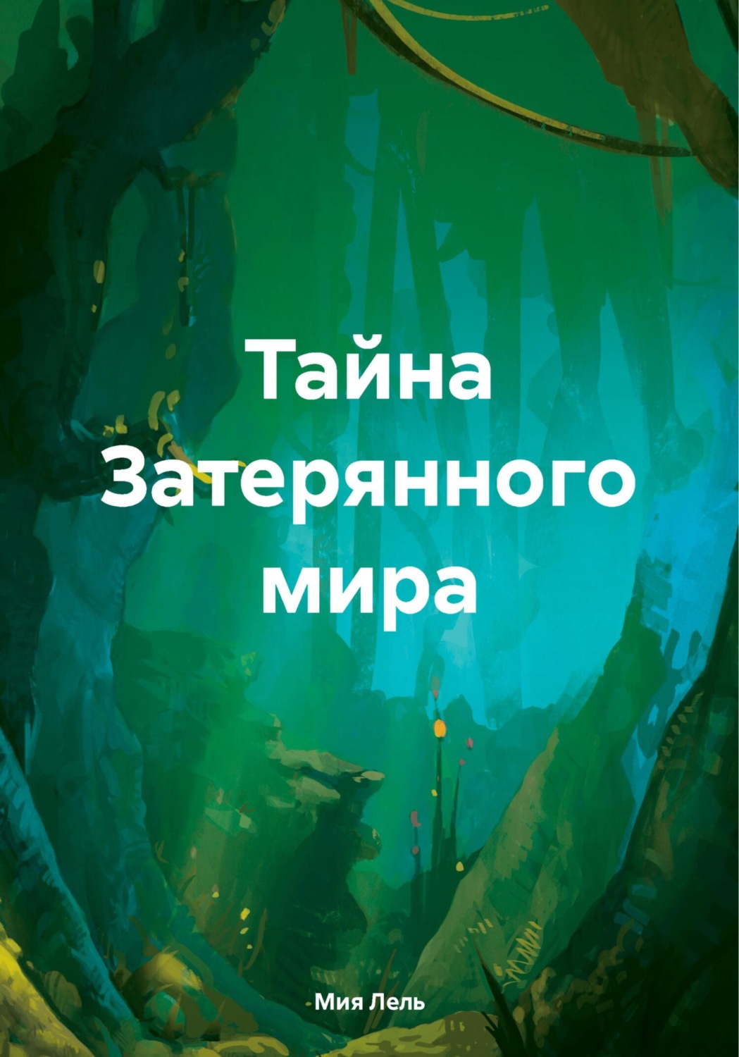 Обложка книги «Тайна Затерянного мира»