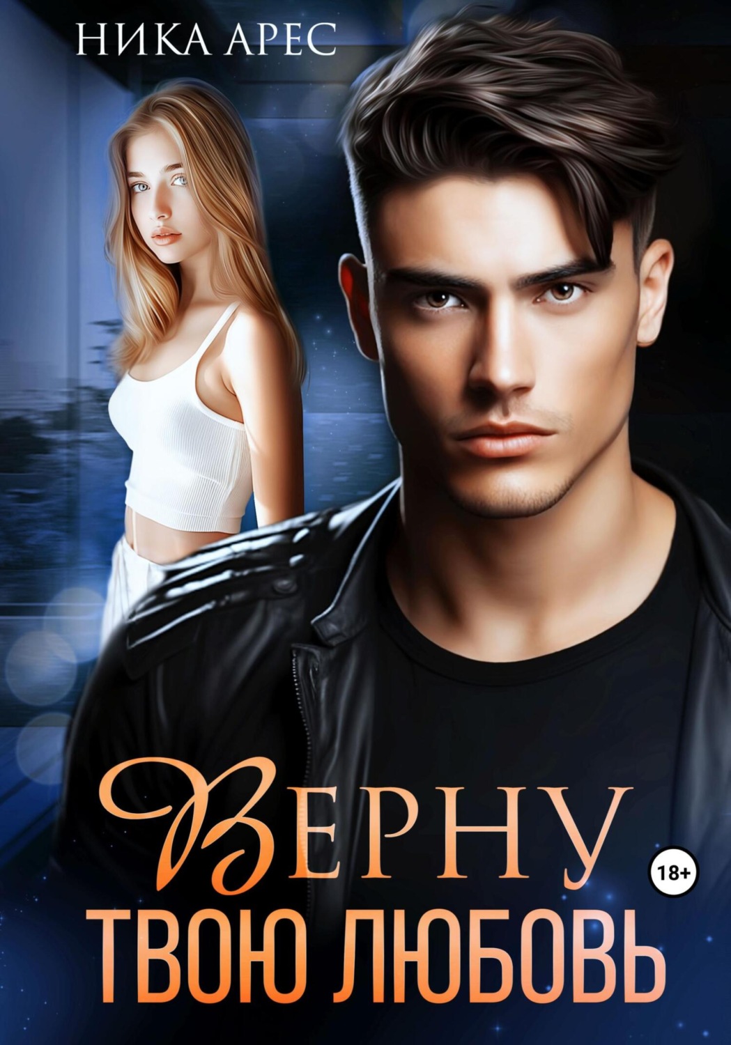 Обложка книги «Верну твою любовь»
