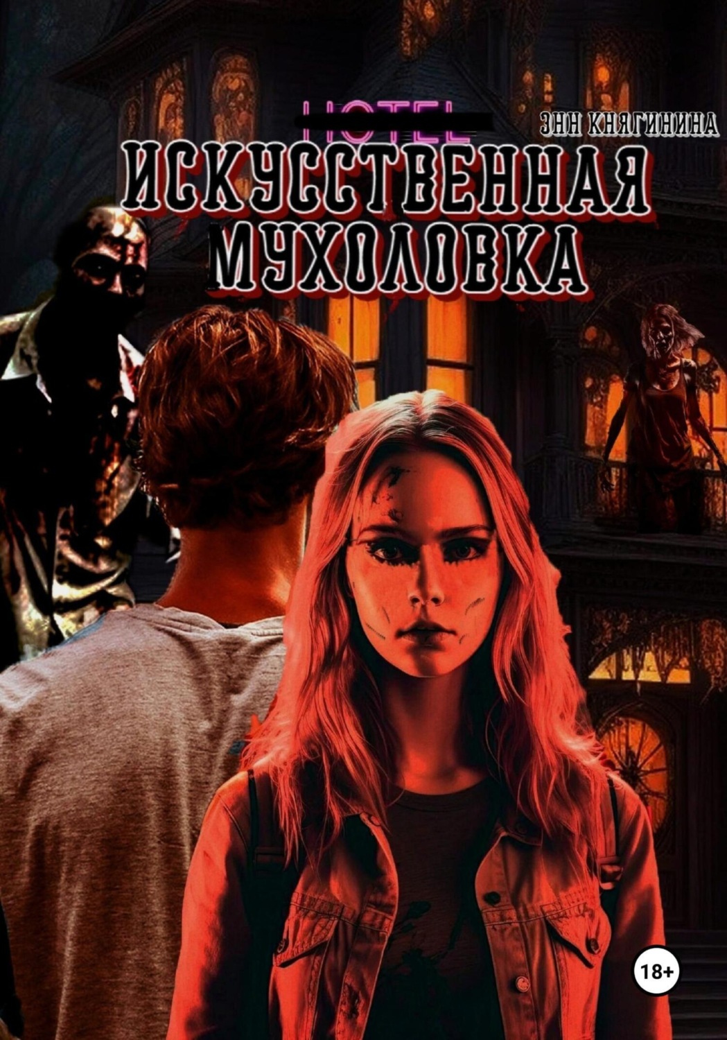 Обложка книги «Искусственная мухоловка»