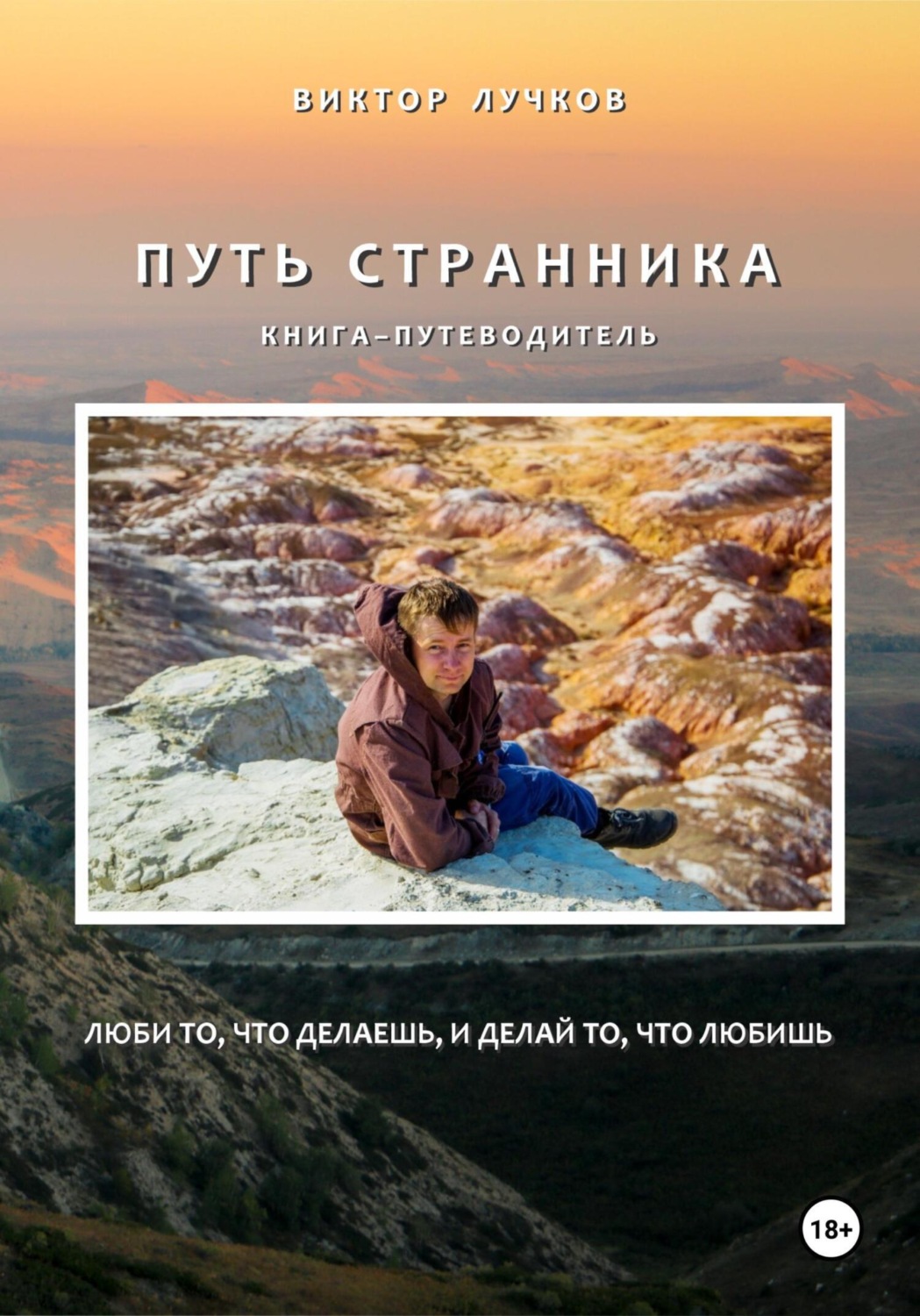 Обложка книги «Путь Странника»