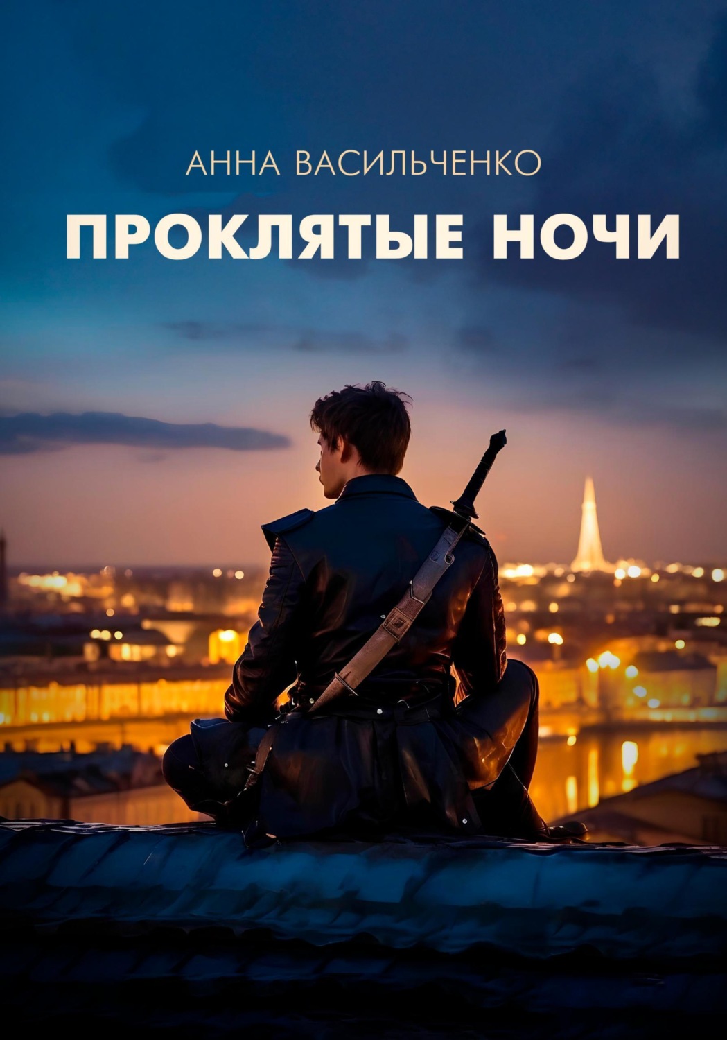 Обложка книги «Проклятые ночи»