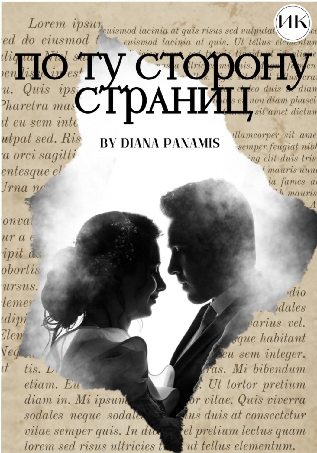 Обложка книги «По ту сторону страниц»