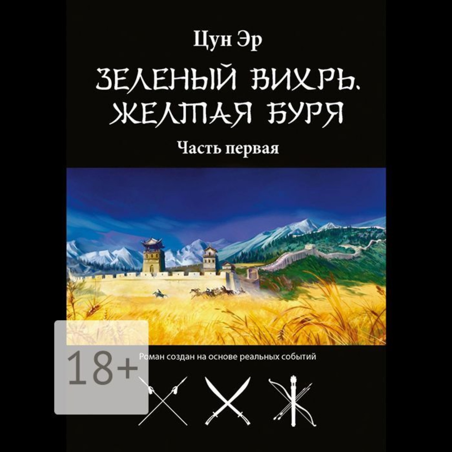 Обложка книги «Зелёный Вихрь, Жёлтая буря. Часть первая»