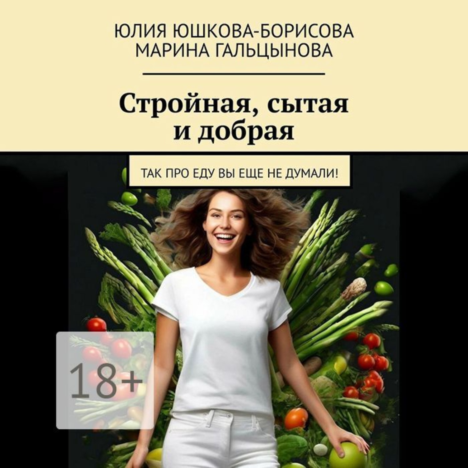 Обложка книги «Стройная, сытая и добрая. Так про еду вы еще не думали!»