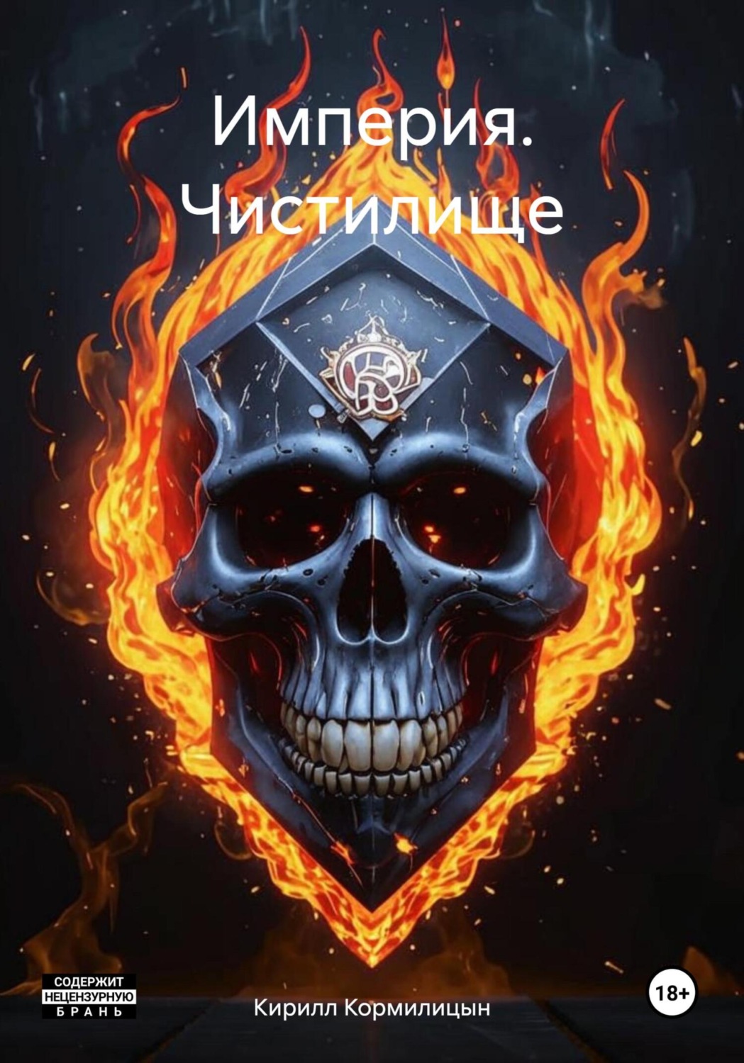Обложка книги «Империя. Чистилище»