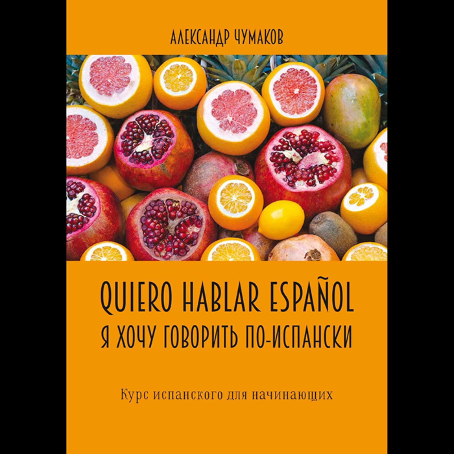 Обложка книги «Quiero hablar español. Я хочу говорить по-испански. Курс испанского для начинающих»