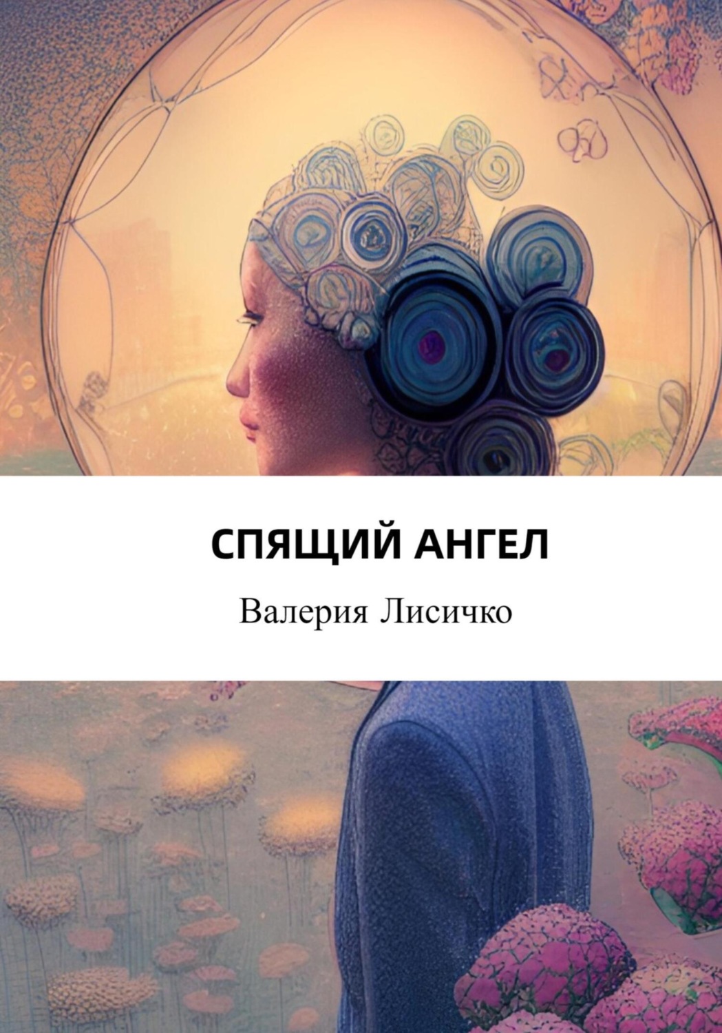 Обложка книги «Спящий ангел»