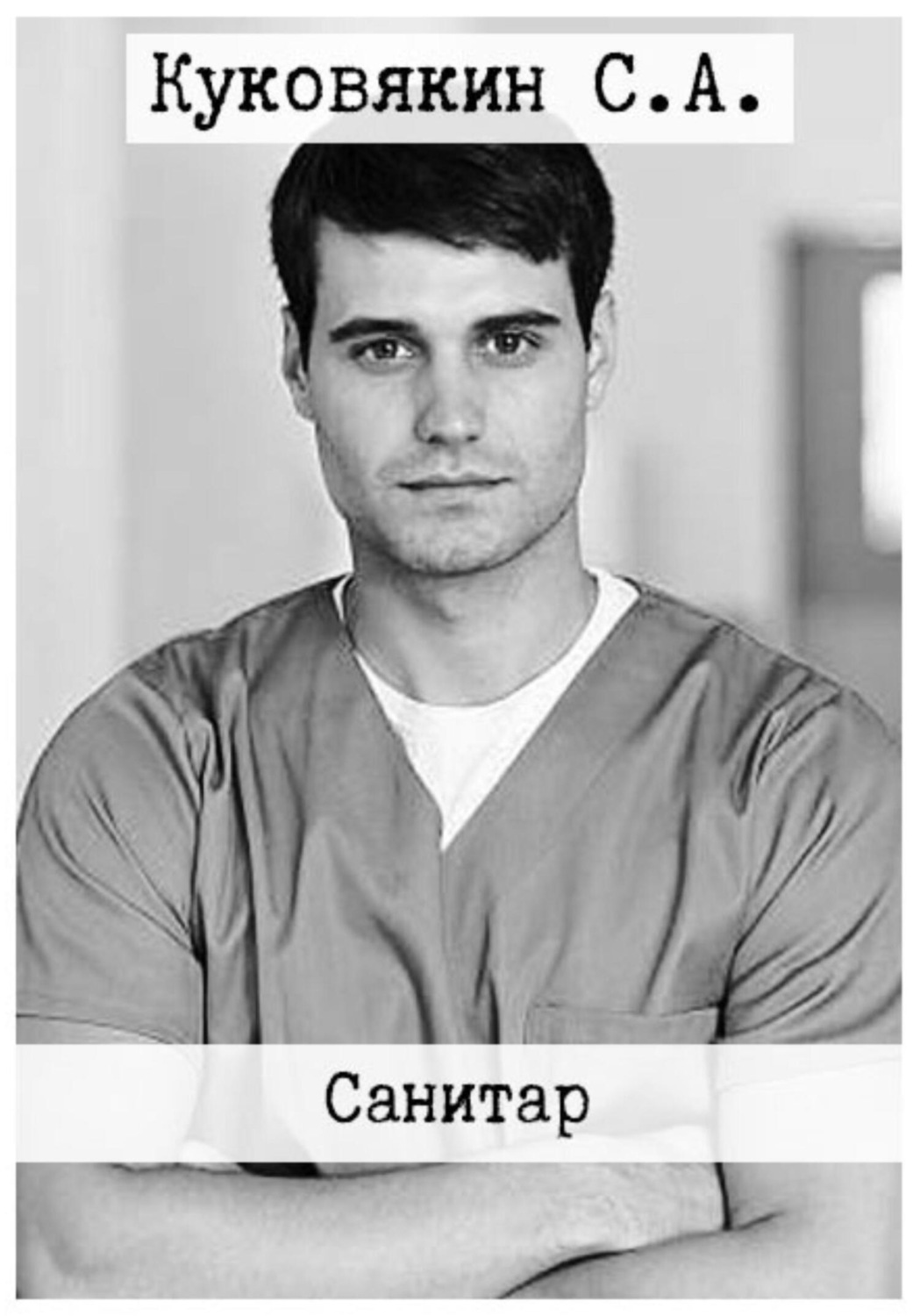 Обложка книги «Санитар»