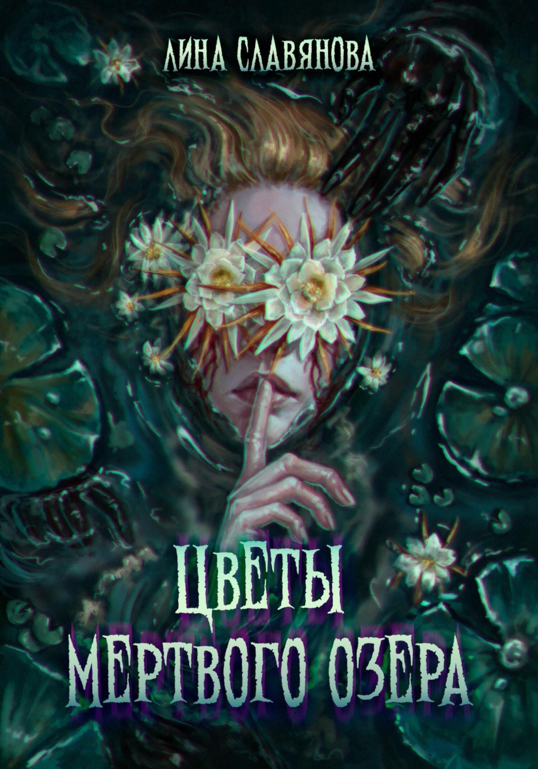 Обложка книги «Цветы мёртвого озера»