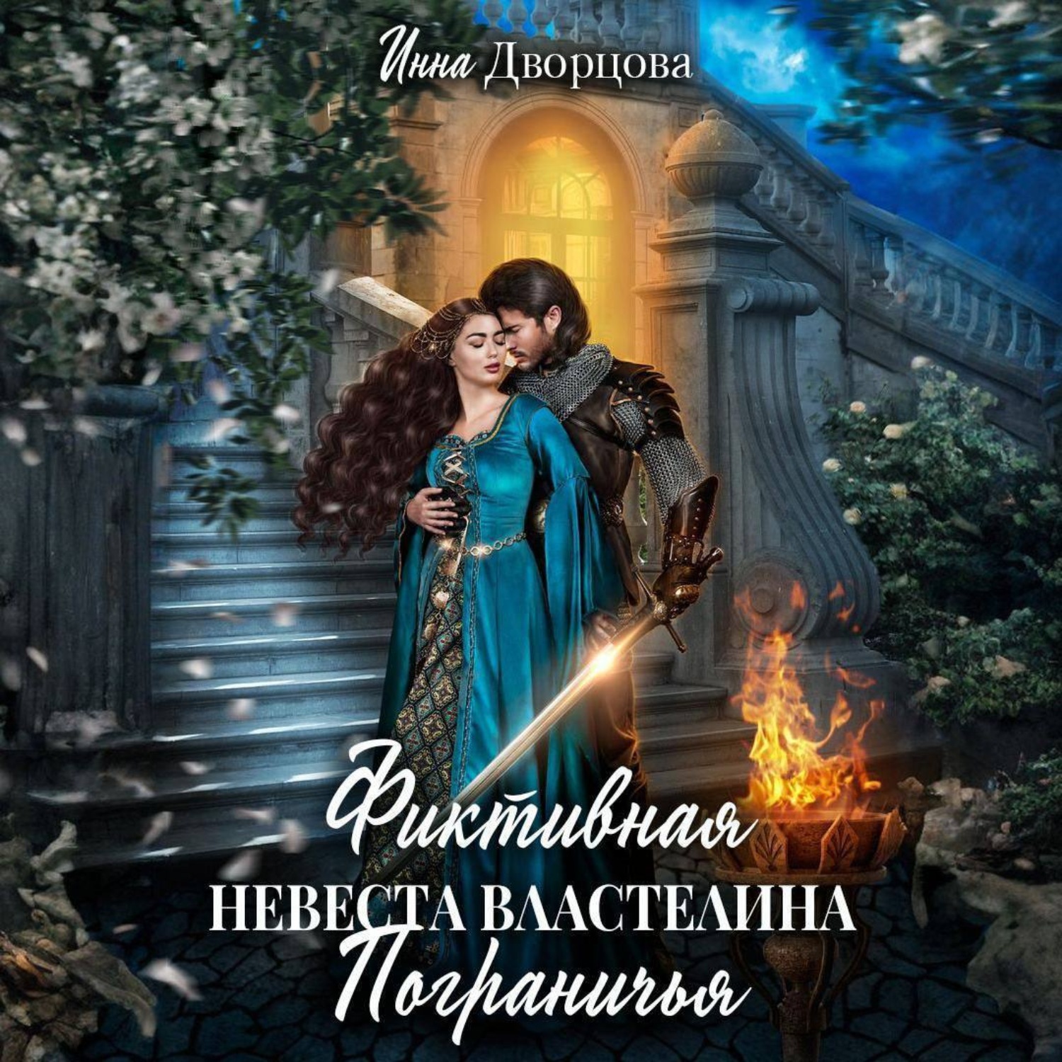 Обложка книги «Фиктивная невеста Властелина Пограничья»