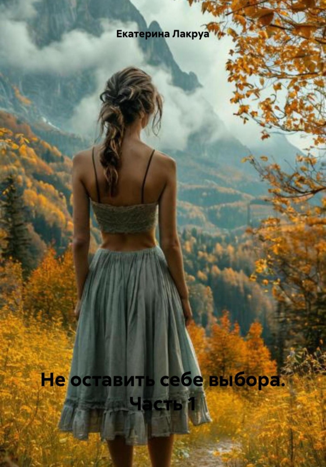 Обложка книги «Не оставить себе выбора. Часть 1»