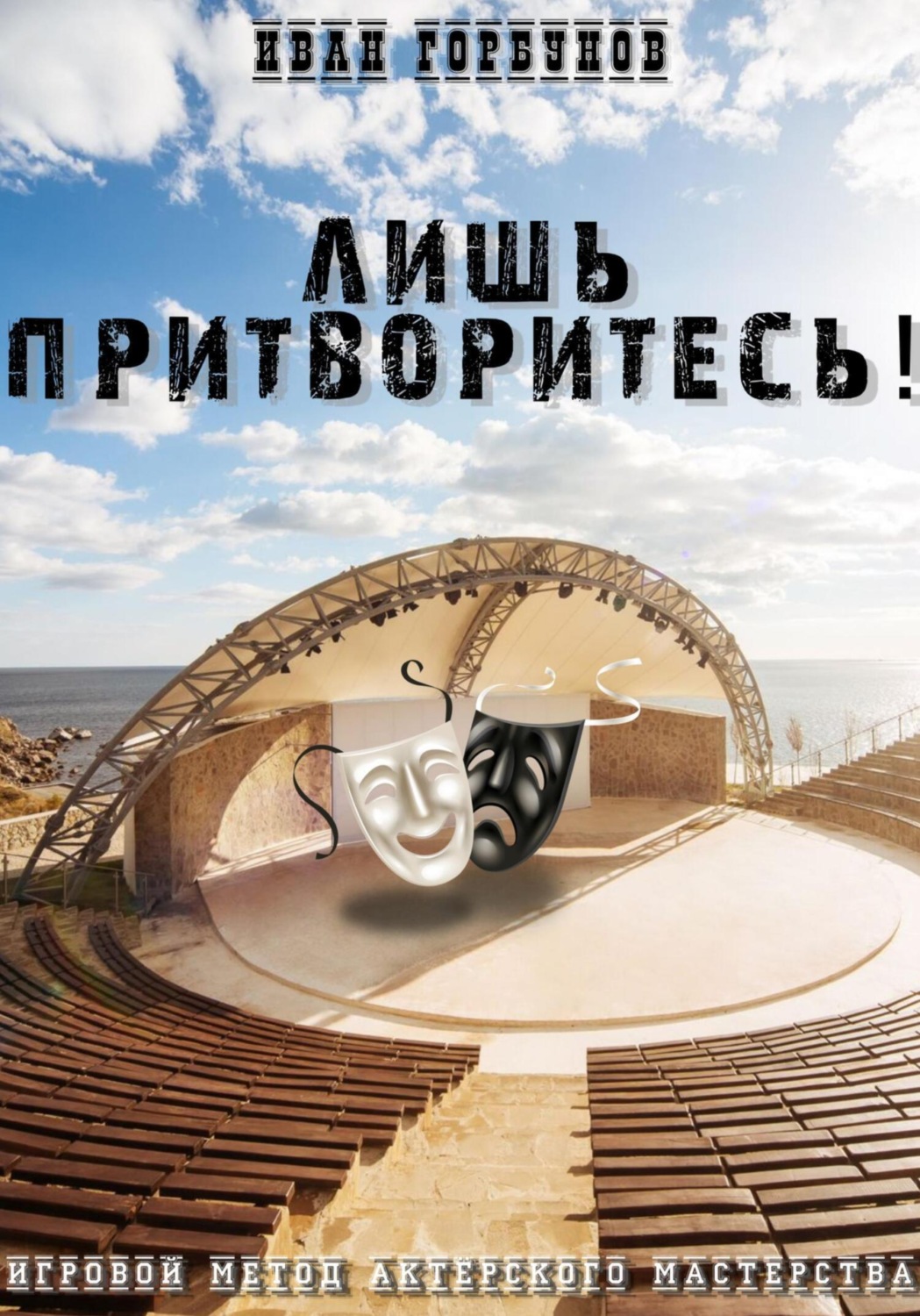 Обложка книги «Лишь притворитесь! Игровой метод актёрского мастерства»