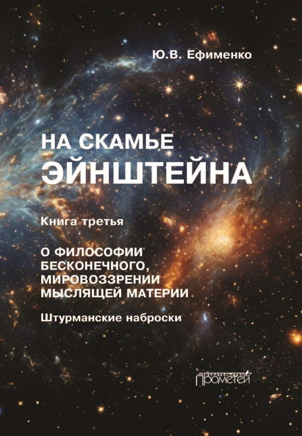 Обложка книги «На скамье Эйнштейна. Книга 3. О философии бесконечного, мировоззрении мыслящей материи. Штурманские наброски»