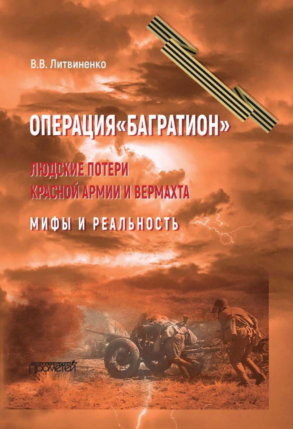 Обложка книги «Операция «Багратион». Людские потери Красной армии и вермахта. Мифы и реальность»