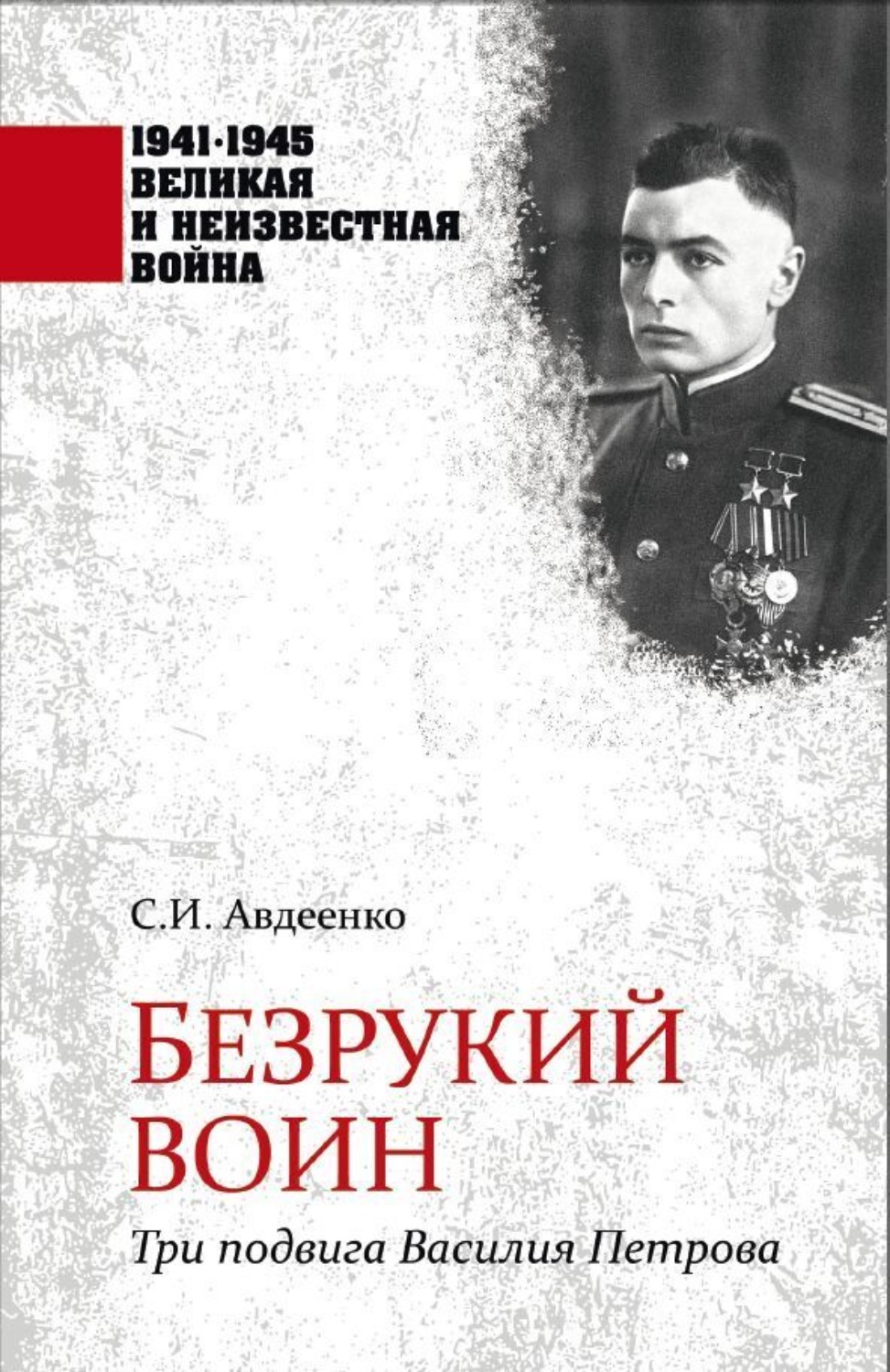 Обложка книги «Безрукий воин. Три подвига Василия Петрова»