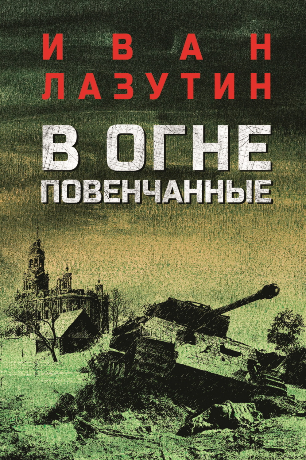 Обложка книги «В огне повенчанные»
