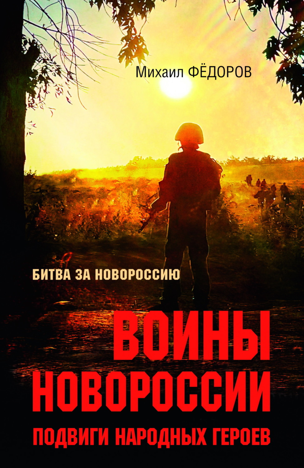 Обложка книги «Воины Новороссии. Подвиги народных героев»