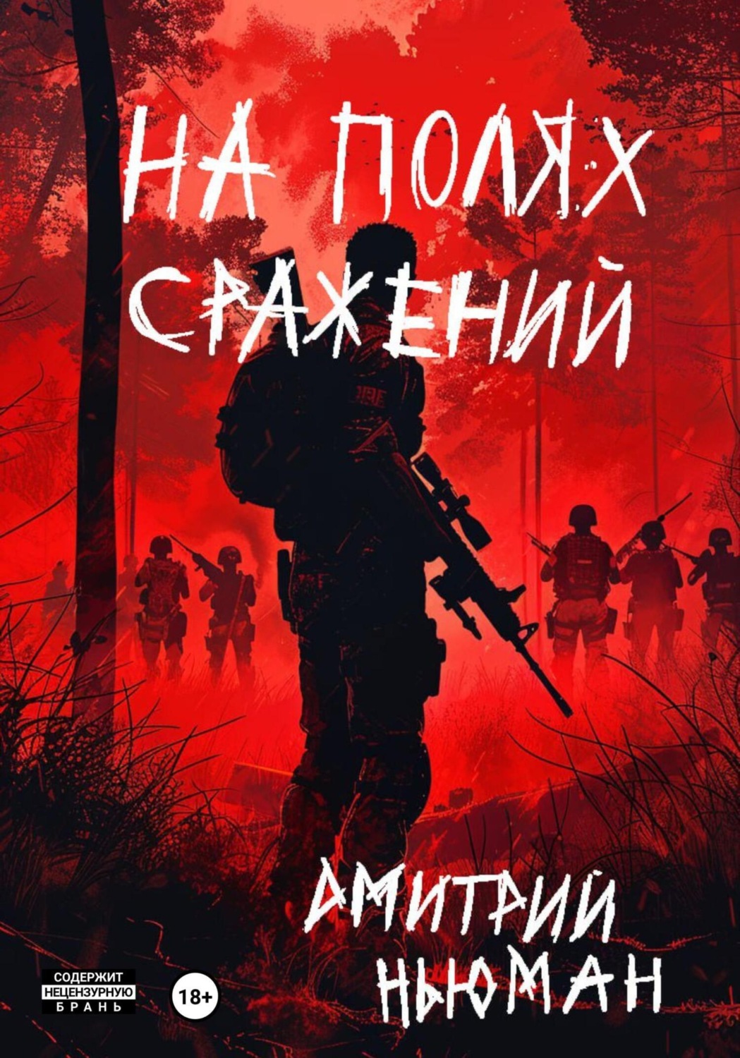 Обложка книги «На полях сражений»