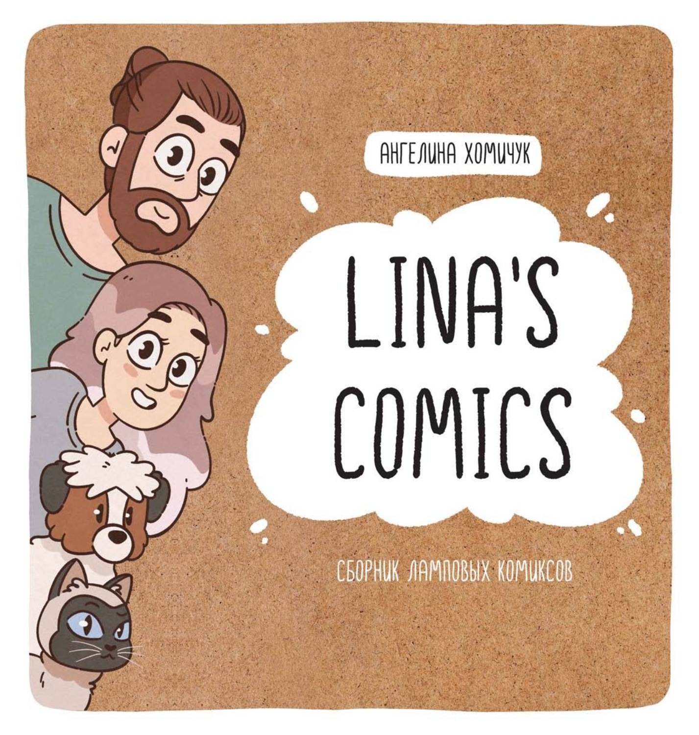 Обложка книги «Lina’s Comics. Сборник ламповых комиксов»