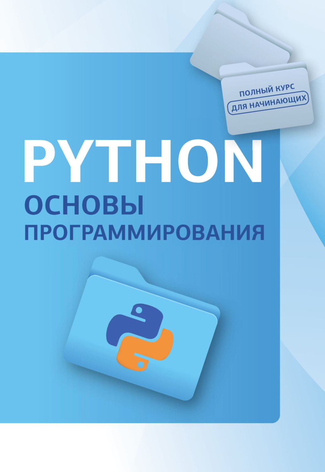 Обложка книги «Python. Основы программирования»