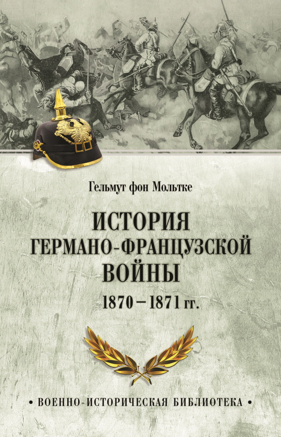 Обложка книги «История германо-французской войны. 1870–1871 гг.»