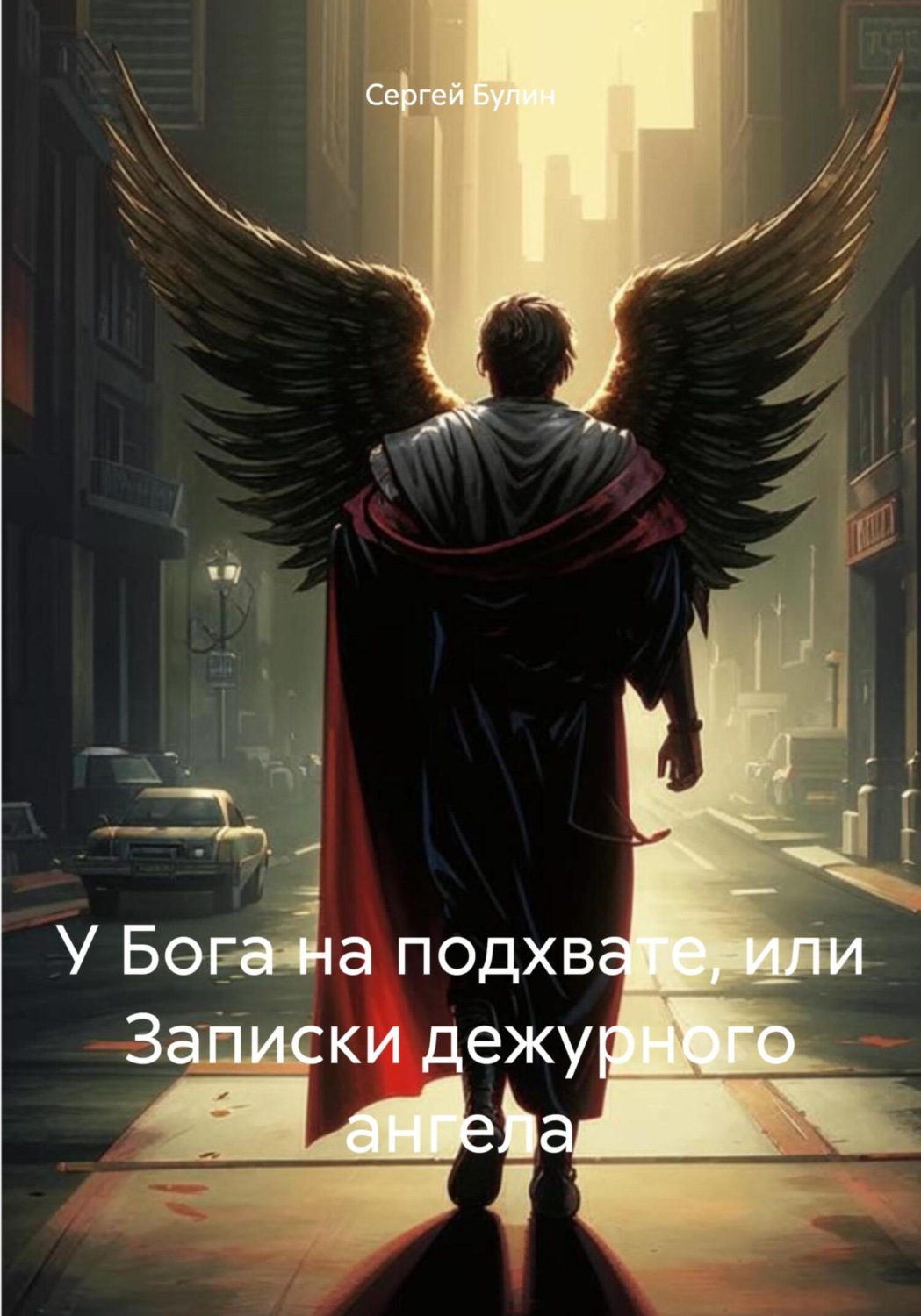 Обложка книги «У Бога на подхвате, или Записки дежурного ангела»