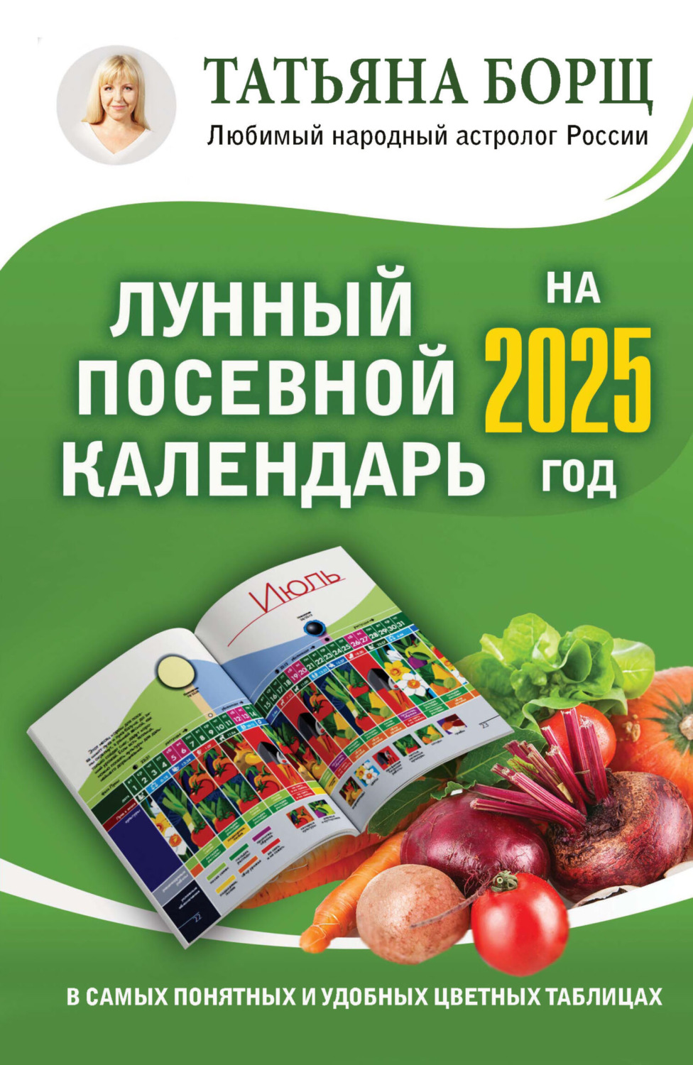 Обложка книги «Лунный посевной календарь на 2025 год в самых понятных и удобных цветных таблицах»