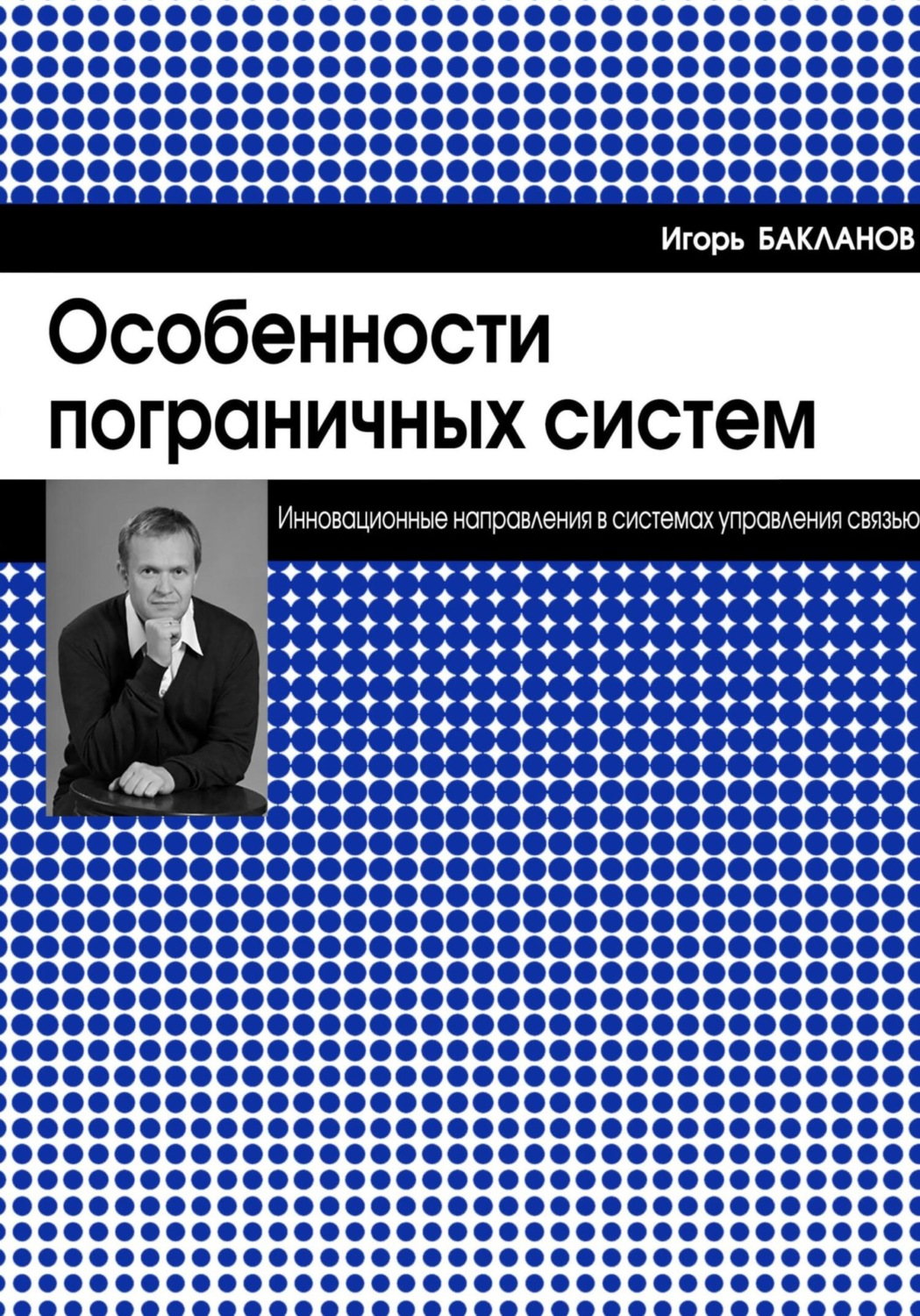 Обложка книги «Особенности пограничных систем»
