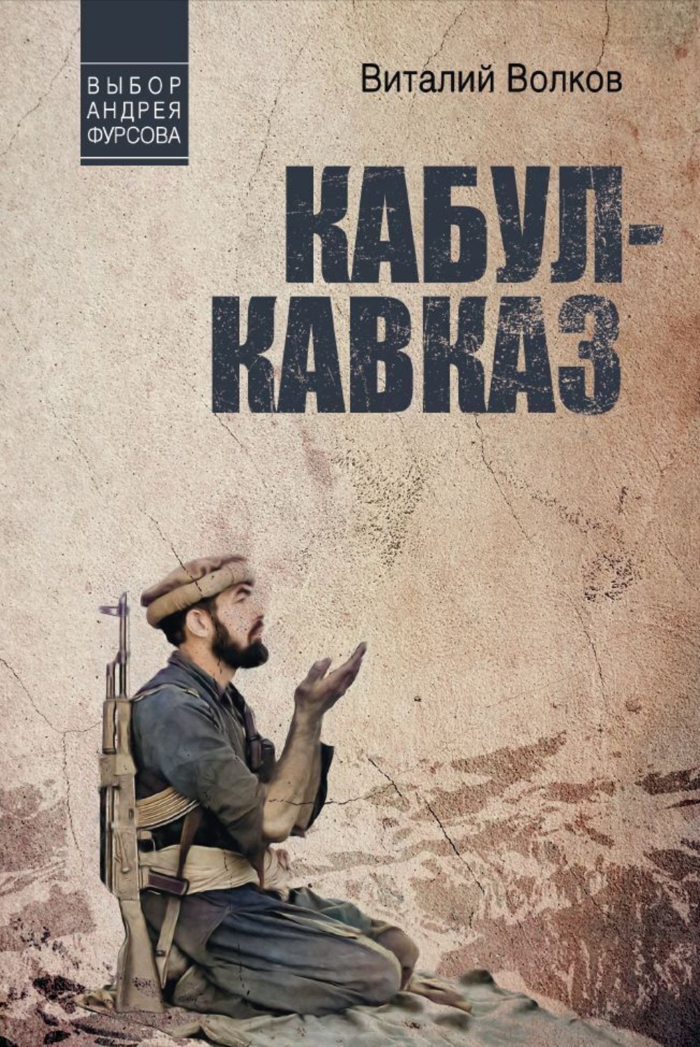 Обложка книги «Кабул – Кавказ»