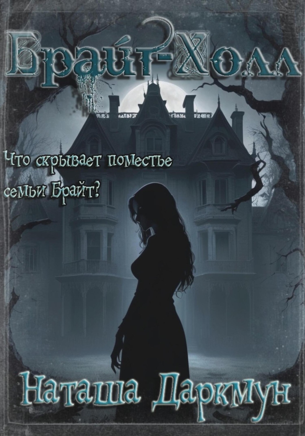 Обложка книги «Брайт-Холл»