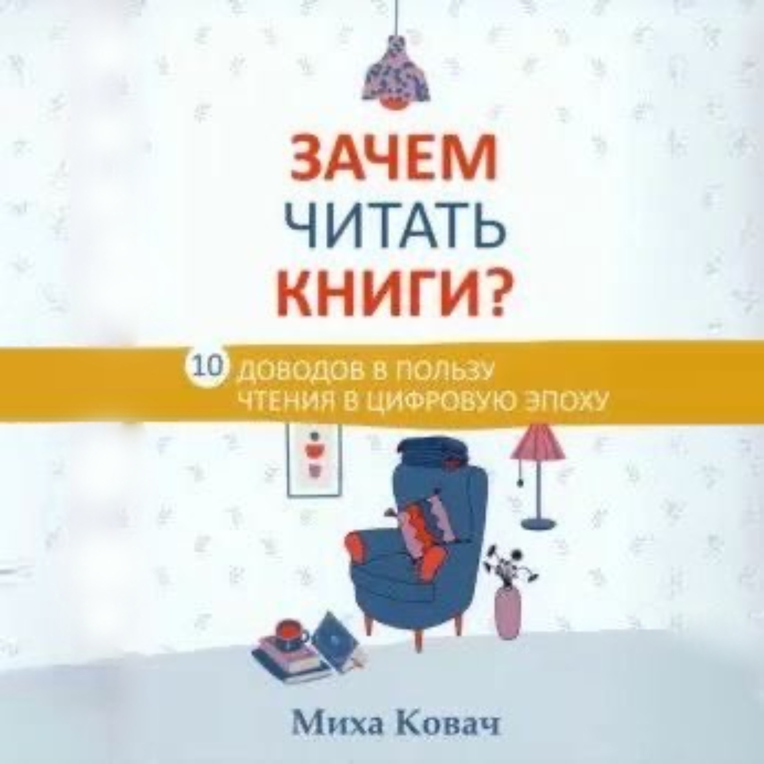 Обложка книги «Зачем читать книги? 10 доводов в пользу чтения в цифровую эпоху»