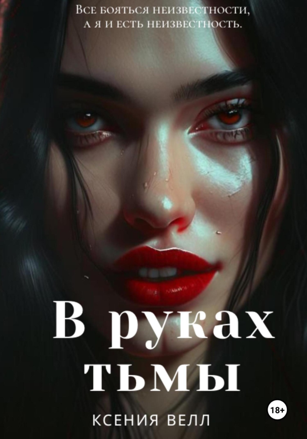 Обложка книги «В руках тьмы»